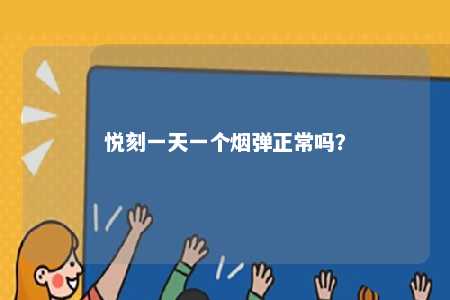 悦刻一天一个烟弹正常吗
�？ 